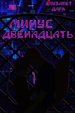 Минус двенадцать