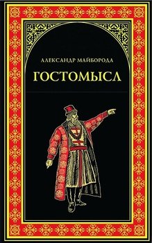 Гостомысл