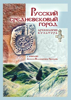 Русский средневековый город. Археология. Культура