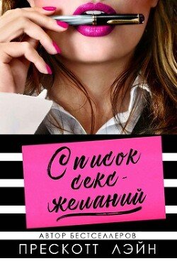 Список секс-желаний 