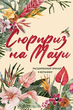 Сюрприз на Мауи 