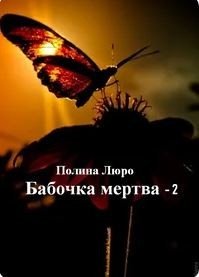 Бабочка мертва - 2