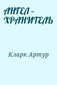 АНГЕЛ – ХРАНИТЕЛЬ