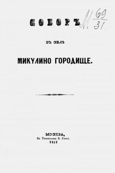 Собор в селе Микулино Городище