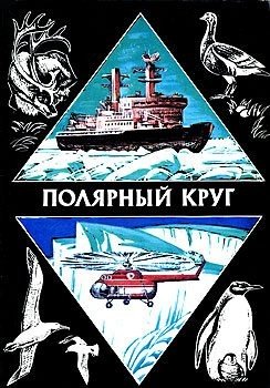 Полярный круг. Выпуск 2