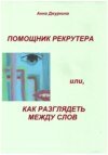 Помощник рекрутера, или Как «разглядеть» между слов…