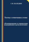 Тесты с ответами к теме «Планирование и управление издержками и результатами»