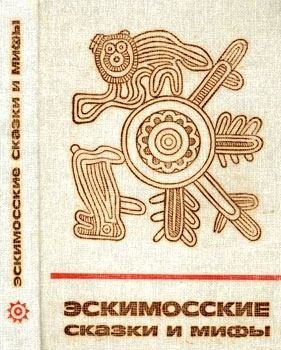 Эскимосские сказки и мифы Эскимосские сказки и мифы