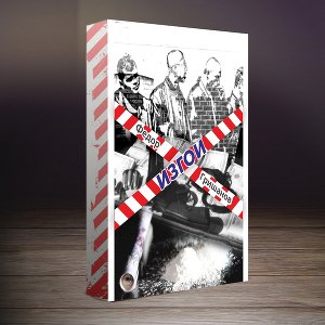 Изгои 