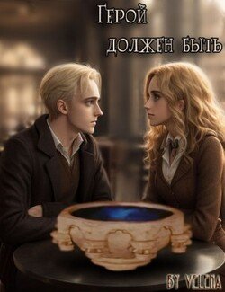 Герой должен быть