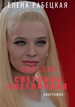 Светлая Светлана Светличная