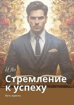 Стремление к успеху. Путь юриста