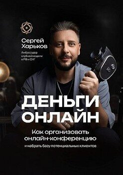 Деньги онлайн. Как организовать онлайн-конференцию. И набрать базу потенциальных клиентов