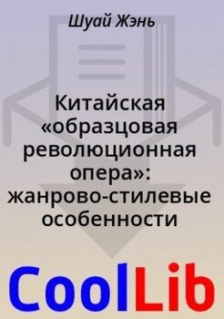 Китайская «образцовая революционная опера»: жанрово-стилевые особенности Китайская «образцовая революционная опера»: жанрово-стилевые особенности