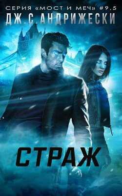 Страж 