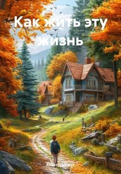 Как жить эту жизнь