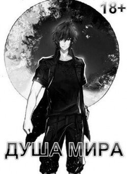Душа Мира 