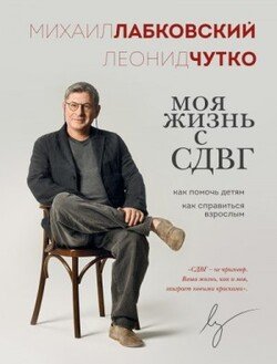 Моя жизнь с СДВГ: как помочь детям, как справиться взрослым