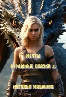 Мечты. Страшные сказки 1.
