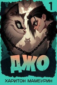 Джо 1