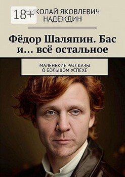 Фёдор Шаляпин. Бас и… всё остальное. Маленькие рассказы о большом успехе