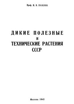 Дикие полезные и технические растения СССР