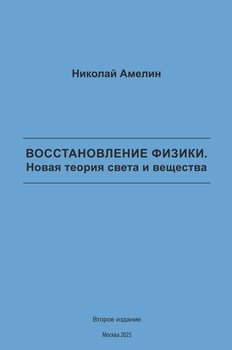 Восстановление физики. Новая теория света и вещества