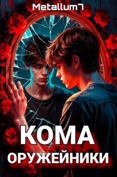 Кома: Оружейники