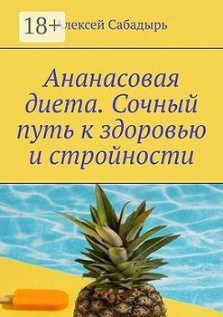 Ананасовая диета. Сочный путь к здоровью и стройности