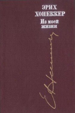 Из моей жизни