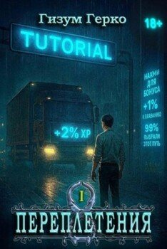 Переплетения