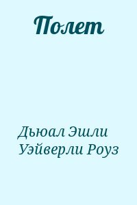 Полет