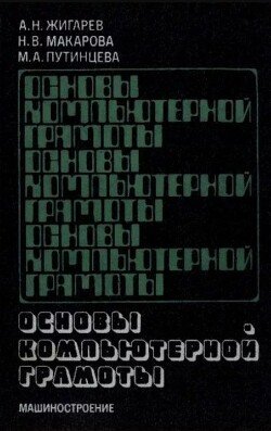 Основы компьютерной грамоты