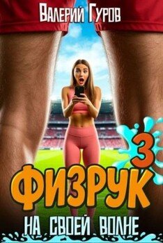 Физрук: на своей волне 3