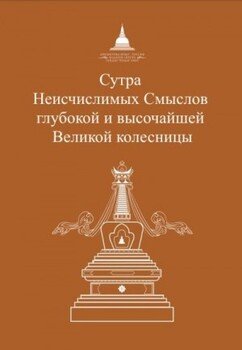 Сутра Неисчислимых Смыслов глубокой и высочайшей Великой колесницы