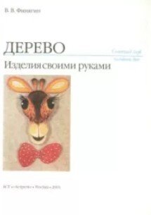 Дерево. Изделия своими руками