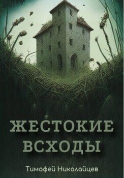 Жестокие всходы