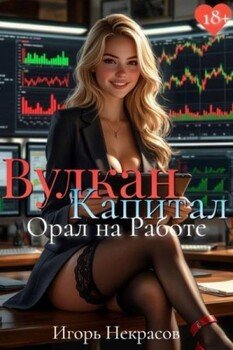 Вулкан Капитал: Орал на Работе. 18+