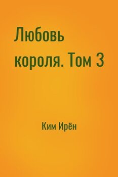 Любовь короля. Том 3