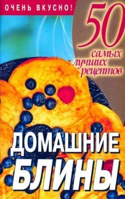 50 самых лучших рецептов. Домашние блины