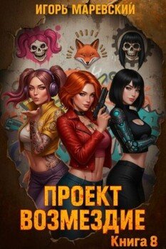Проект: Возмездие Книга 8