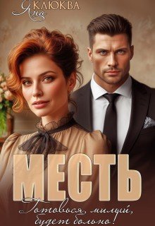 Месть. Готовься, милый, будет больно