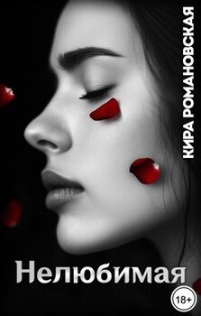 Нелюбимая