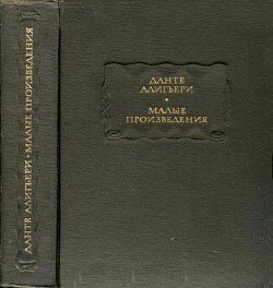 Данте Алигьери. Малые произведения