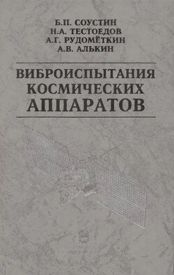 Виброиспытания космических аппаратов Виброиспытания космических аппаратов