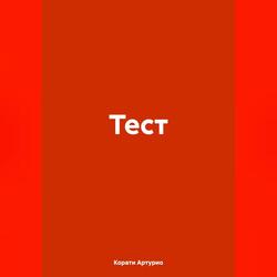 Тест