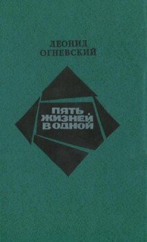 Пять жизней в одной