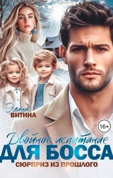 Двойное испытание для босса. Сюрприз из прошлого
