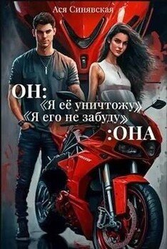 Он: Я ее уничтожу! Она: Я его не забуду…