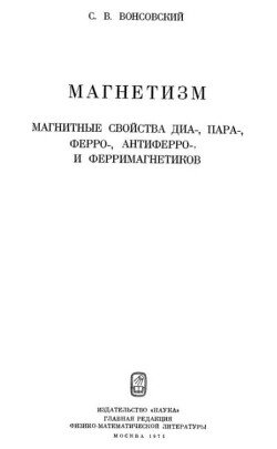 Магнетизм. Магнитные свойства диа-, пара-, ферро-, антиферро-, и ферримагнетиков